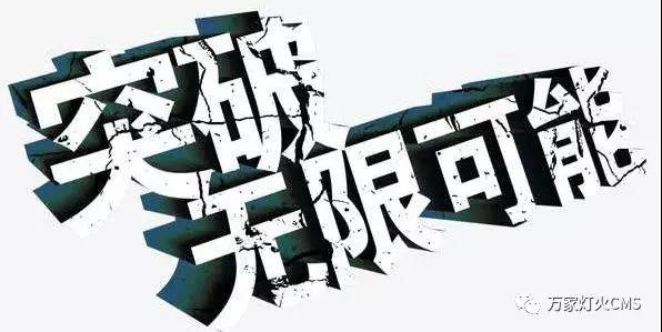 有實(shí)力，才能不斷升級(jí)?。?！