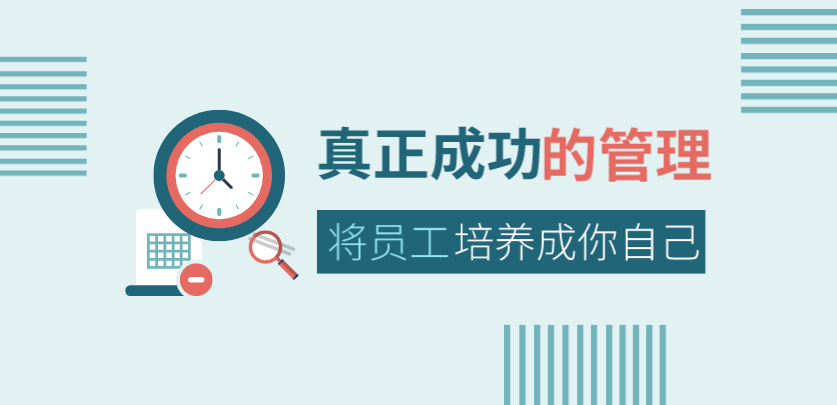 真正成功的管理，是將員工培養(yǎng)成你自己