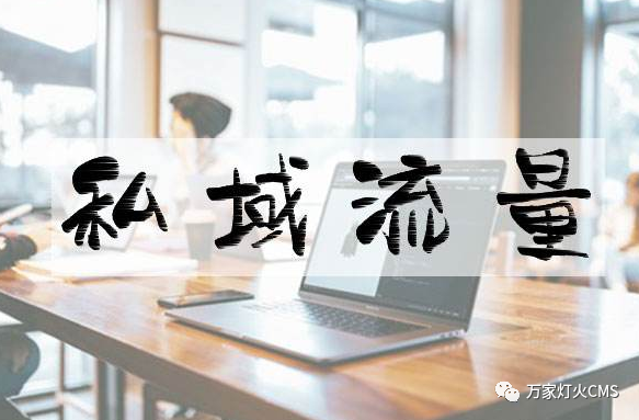 小程序風(fēng)口下，懂運營，才能打造專屬“私域流量”！