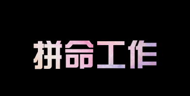 有人問我，為什么你要這么拼？