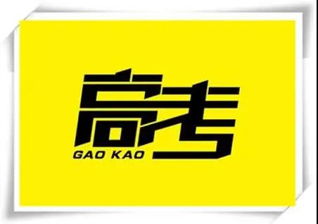 高考是人生一戰(zhàn)，愿你執(zhí)起戰(zhàn)筆、金榜題名！   