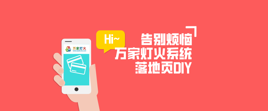 萬家燈火CMS系統(tǒng)——全新「落地頁(yè)DIY」功能重磅上線！