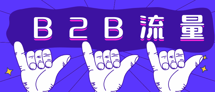 B2B流量哪家強(qiáng)？愛采購不容錯(cuò)過！營銷型網(wǎng)站建設(shè)必備！