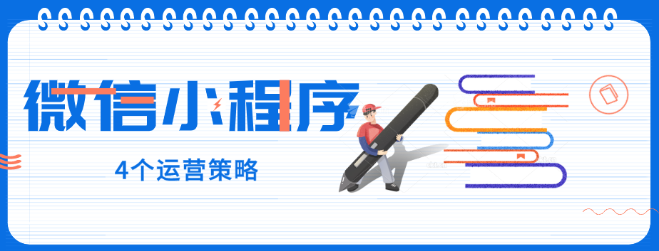 玩轉(zhuǎn)微信小程序，營銷型網(wǎng)站建設(shè)公司提醒您：4個(gè)運(yùn)營策略一定要了解！