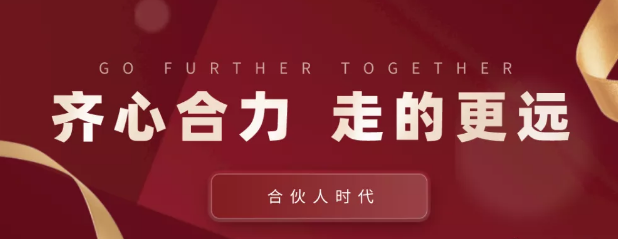 合伙人時(shí)代：齊心合力，才能走的更遠(yuǎn)