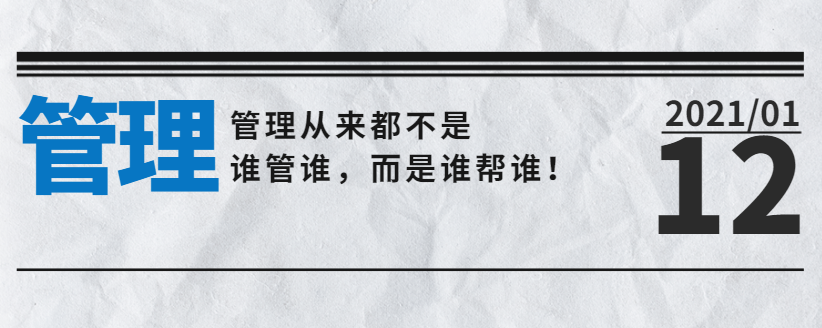 營銷型網(wǎng)站公司告訴您：管理從來都不是誰管誰，而是誰幫誰！