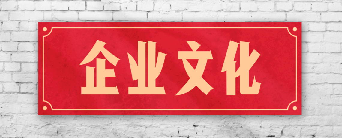 競爭激烈的市場，企業(yè)文化已成“制勝法寶”！