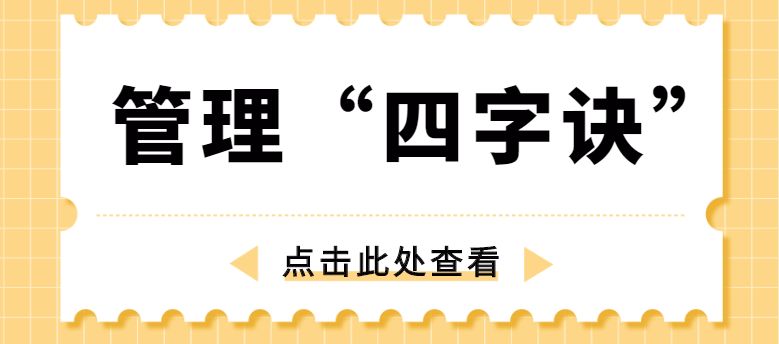 做管理，牢記“四字訣”！營銷型網(wǎng)站建設(shè)公司為你整理！