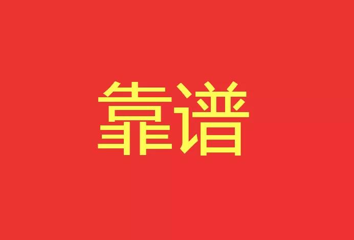做靠譜的人，干靠譜的事！營銷型網(wǎng)站功能公司有話說！