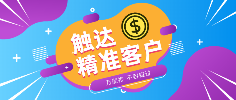 防水環(huán)?？蛻簦浩髽I(yè)*觸達(dá)*客戶，一定不能錯(cuò)過萬家推！