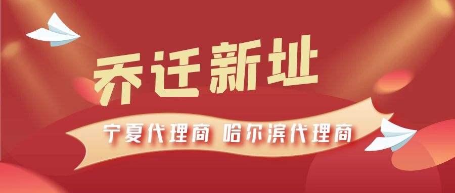 恭喜寧夏代理商哈爾濱代理商喬遷新址，2021一起再創(chuàng)輝煌！