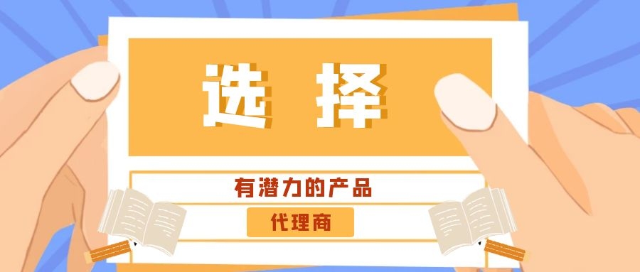 代理商：選擇有潛力的產品是關鍵！——營銷型網站代理