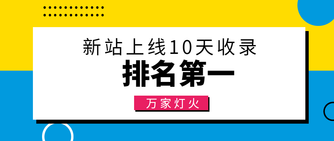 【建材行業(yè)】合作萬家燈火，新站10天收錄！——營銷型網站建設