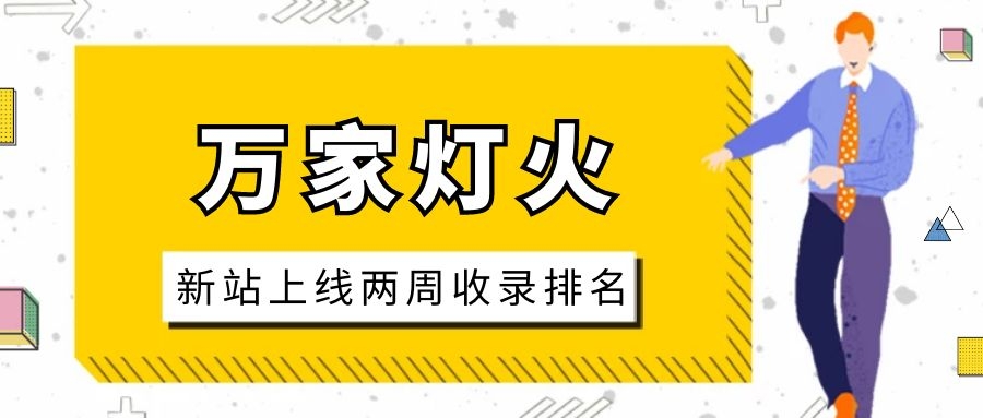 雕刻企業(yè)：網站上線兩周收錄排名，萬家燈火幫我解決了大難題！