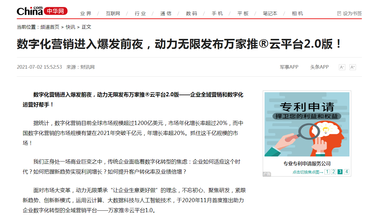 【中華網(wǎng)快訊報(bào)道 】數(shù)字化營銷進(jìn)入爆發(fā)前夜，動(dòng)力無限發(fā)布萬家推®云平臺(tái)2.0版！