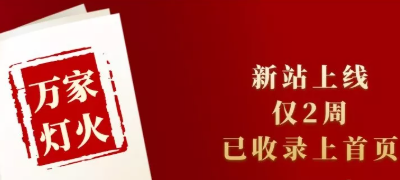 新站上線僅兩周，已收錄上首頁！萬家燈火效果讓人太驚喜！——西安網站建設