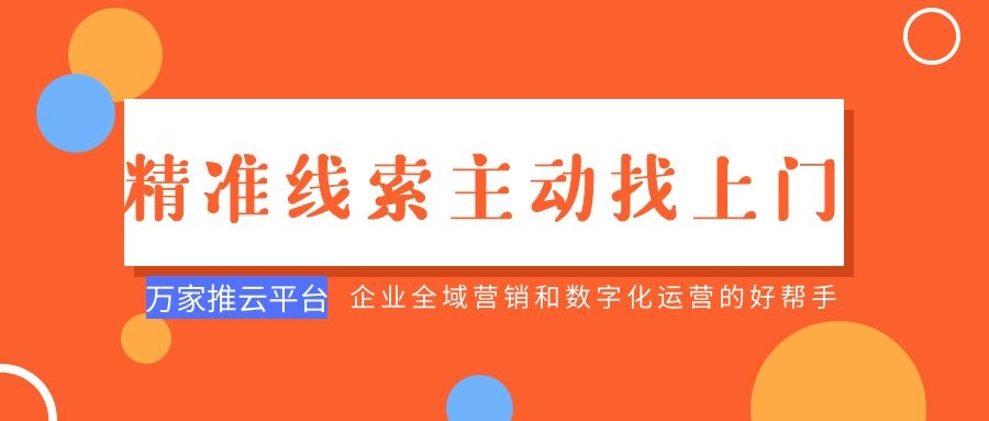 制造企業(yè)：萬家推云平臺功能*，*線索主動找上門！
