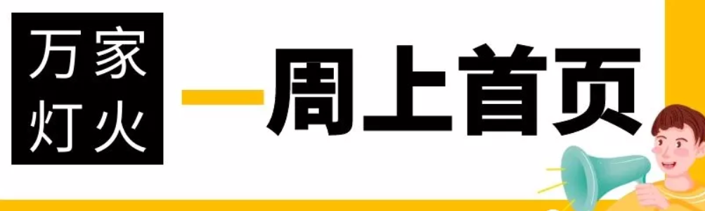 網(wǎng)站沒有流量？沒有詢盤？來看看萬家燈火！新站上線一周已上首頁！