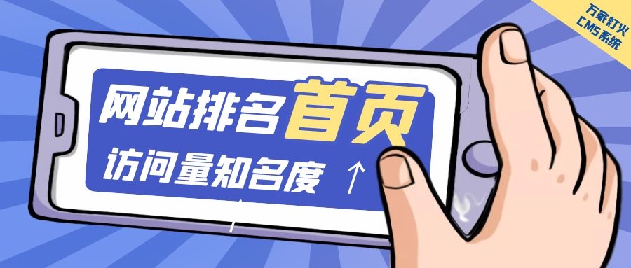 制造企業(yè)官網(wǎng)上線20天排名首頁，訪問量*度持續(xù)提升！萬家燈火CMS系統(tǒng)不負(fù)眾望！