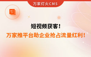 短視頻持續(xù)獲客！萬家推云平臺助力設備企業(yè)搶占流量紅利！--企業(yè)數(shù)字化營銷