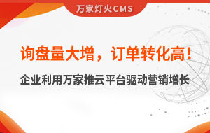 詢盤量大增，訂單轉化高！化工企業(yè)利用萬家推云平臺驅動營銷增長--SaaS智能營銷管理系統(tǒng)