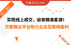 實現(xiàn)線上成交，迎來*客源！萬家推云平臺助力環(huán)保行業(yè)做到互聯(lián)網(wǎng)盈利