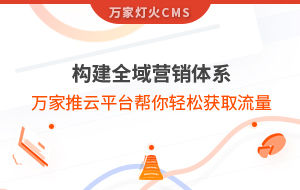 構(gòu)建全域營銷體系！萬家推云平臺幫你輕松獲取流量