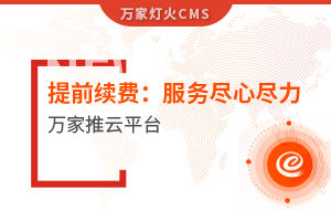 提前續(xù)費(fèi)！電聲企業(yè)：效果詞多、詢(xún)盤(pán)多、服務(wù)盡心盡力|萬(wàn)家推云平臺(tái)