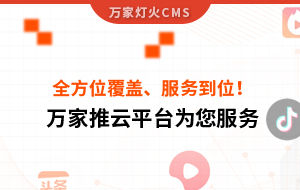 關(guān)鍵詞全方位覆蓋、成交不斷、服務(wù)到位！四川企業(yè)對(duì)萬(wàn)家推云平臺(tái)點(diǎn)贊