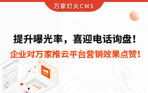 提升曝光率，喜迎電話詢盤！企業(yè)對萬家推云平臺營銷效果點贊！