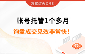 帳號托管1個多月，詢盤成交見效非?？?！