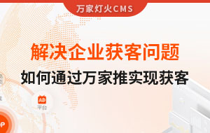 解決企業(yè)獲客問題！告訴你如何通過萬家推實現(xiàn)流量獲客