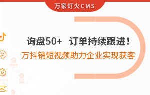 詢盤50+，訂單持續(xù)跟進！萬抖銷短視頻助力企業(yè)實現(xiàn)*獲客