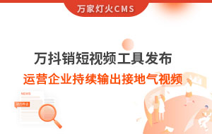 萬(wàn)抖銷(xiāo)短視頻工具發(fā)布，持續(xù)輸出接地氣視頻