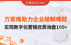 萬家推云平臺助力企業(yè)破解拓客難題，實現(xiàn)數(shù)字化營銷*詢盤100+！