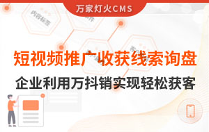 短視頻推廣4個月收獲線索詢盤，板材企業(yè)利用萬抖銷實現(xiàn)輕松獲客！