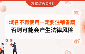域名不再使用，一定要注銷(xiāo)備案，否則可能會(huì)產(chǎn)生法律風(fēng)險(xiǎn)