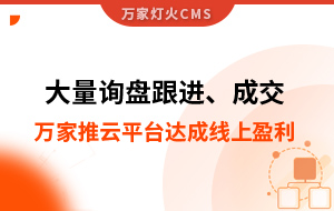 大量詢盤跟進！工程企業(yè)借助萬家推云平臺達成線上盈利！