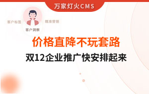 雙12年終大促，價格直降不玩套路！抗疫三年終結(jié)束，企業(yè)推廣快安排起來~