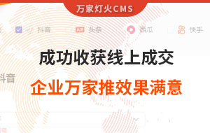 客戶詢盤，成功收獲線上成交！展柜企業(yè)對萬家推云平臺營銷效果表示滿意！