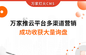 工程企業(yè)選萬家推云平臺多渠道營銷，成功收獲大量詢盤！