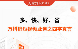 多、快、好、省——萬抖銷短視頻業(yè)務(wù)之四字真言