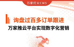 詢盤提升效果好！建筑材料行業(yè)對萬家推云平臺表示肯定！