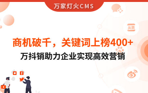 商機破千，關鍵詞上榜400+！萬抖銷助力企業(yè)實現營銷