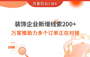 裝飾企業(yè)新增線索200+，萬家推助力多個訂單正在對接！