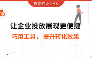 網站排名提升，電話詢盤接不斷 | 提升轉化效果