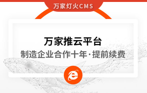 合作十年，提前續(xù)費！制造企業(yè)不斷成交的背后，萬家推云平臺持續(xù)發(fā)力！