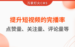 如何提升短視頻的完播率、點(diǎn)贊量、關(guān)注量、評(píng)論量、轉(zhuǎn)發(fā)量